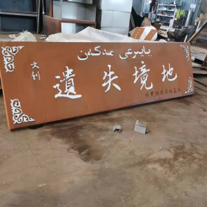 田阳耐候钢招牌